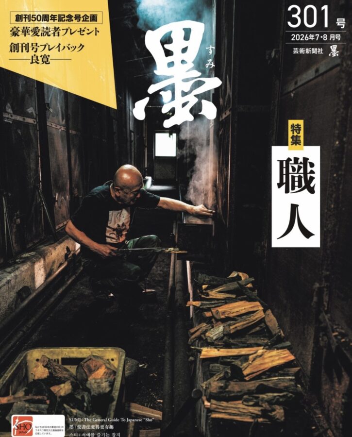 『墨』