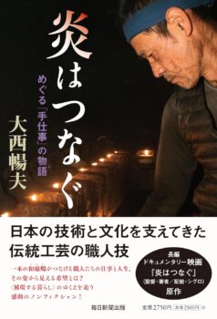 炎はつなぐ